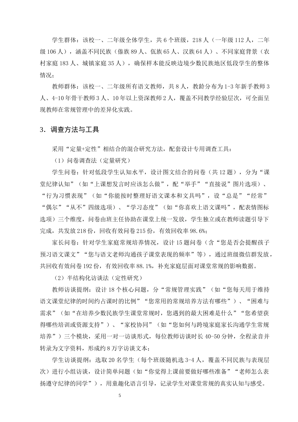 25年CH小学教育-小学低段语文课堂常规培养策略研究——以耿马县某小学为例-约14831字符终版.docx_第8页