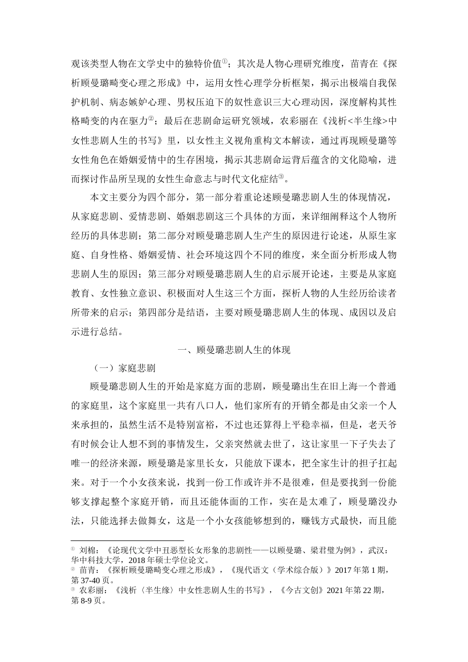 25年CH汉语言文学 浅析张爱玲《半生缘》中顾曼璐的悲剧人生-约12487字符.docx_第2页