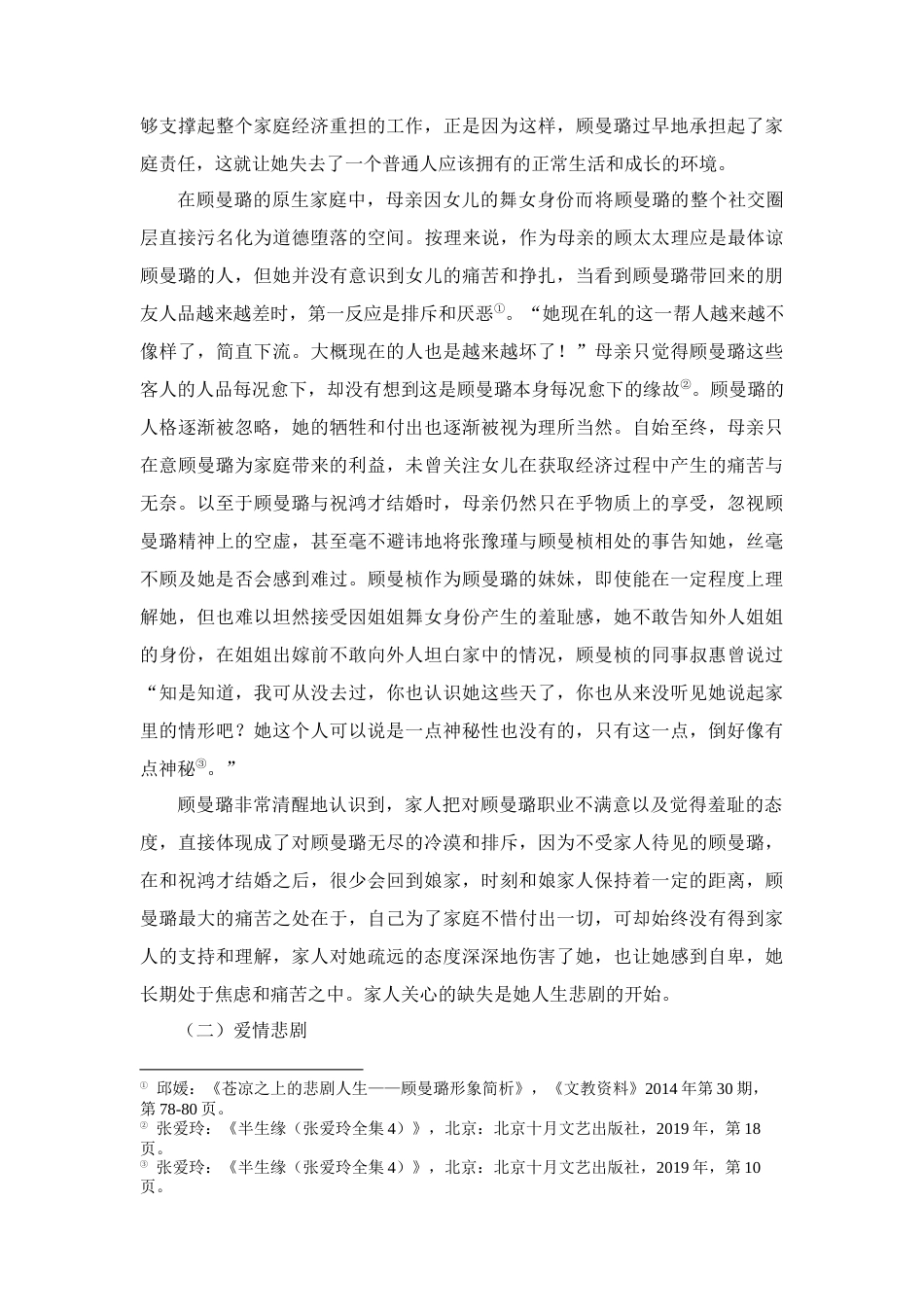 25年CH汉语言文学 浅析张爱玲《半生缘》中顾曼璐的悲剧人生-约12487字符.docx_第3页