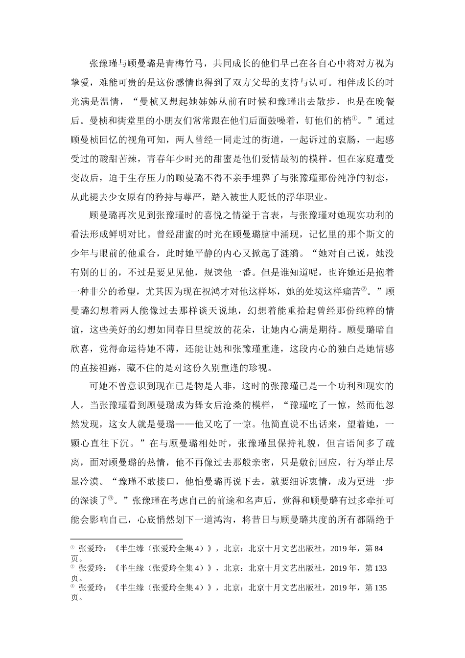 25年CH汉语言文学 浅析张爱玲《半生缘》中顾曼璐的悲剧人生-约12487字符.docx_第4页