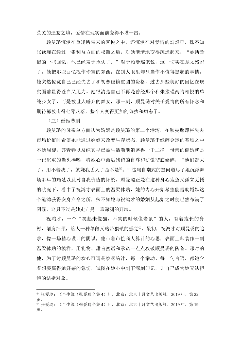 25年CH汉语言文学 浅析张爱玲《半生缘》中顾曼璐的悲剧人生-约12487字符.docx_第5页