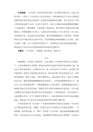 25年CH汉语言文学 浅析张爱玲《半生缘》中顾曼璐的悲剧人生-约12487字符.docx