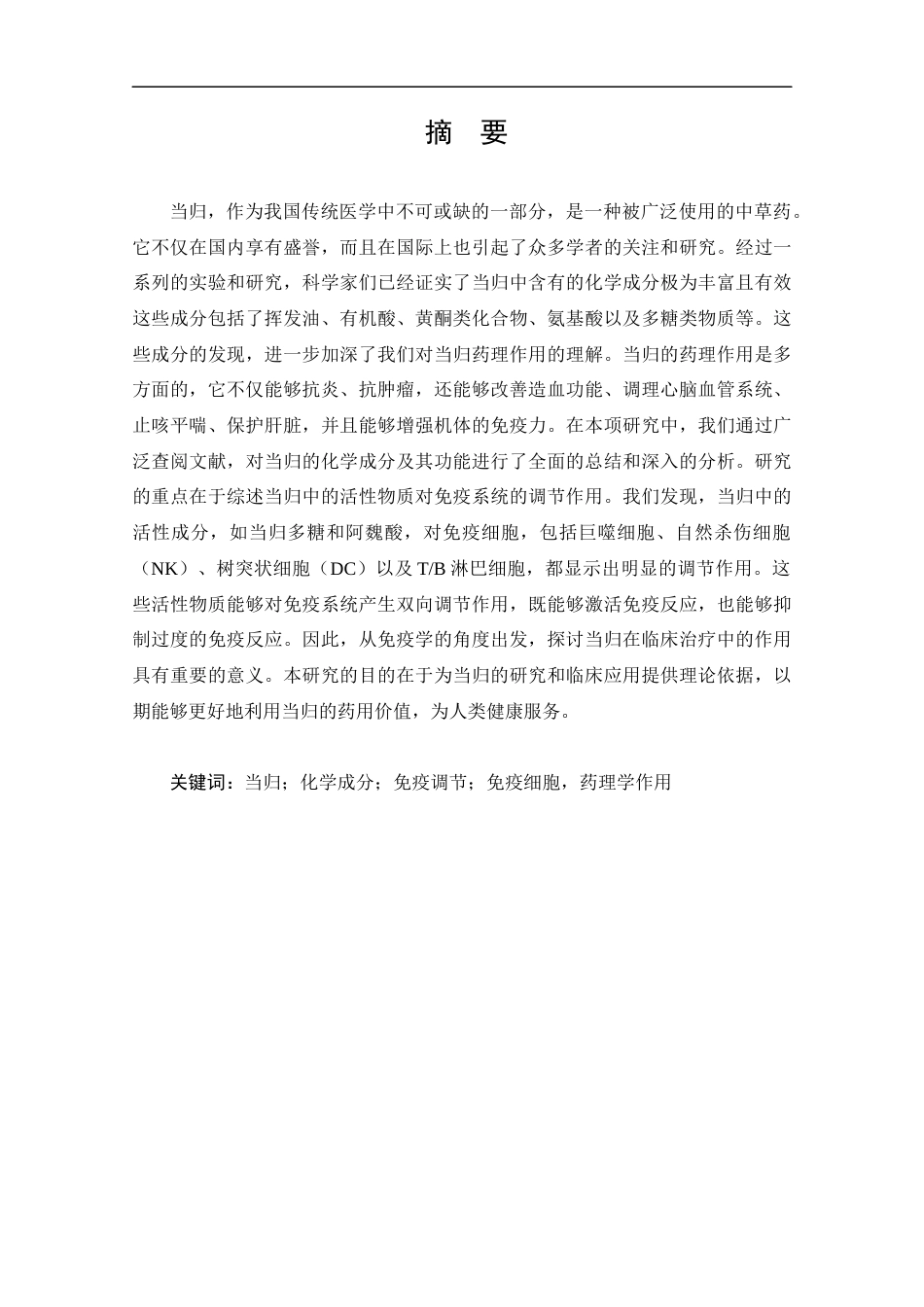 25年CH药学-当归的活性成分分析及其免疫调节机制研究进展-约13301字符.docx_第1页
