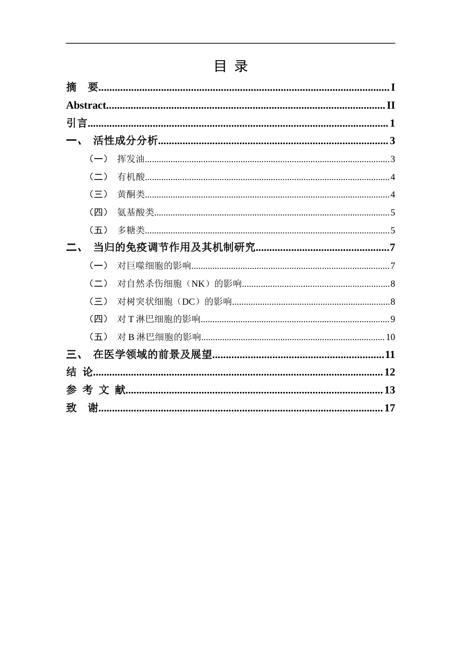 25年CH药学-当归的活性成分分析及其免疫调节机制研究进展-约13301字符.docx_第3页