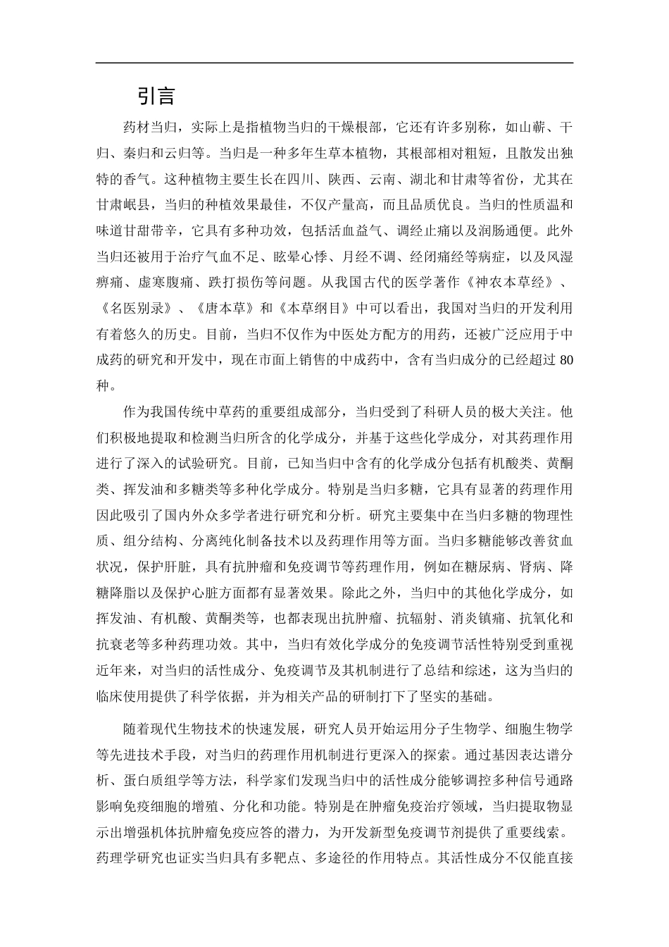 25年CH药学-当归的活性成分分析及其免疫调节机制研究进展-约13301字符.docx_第4页