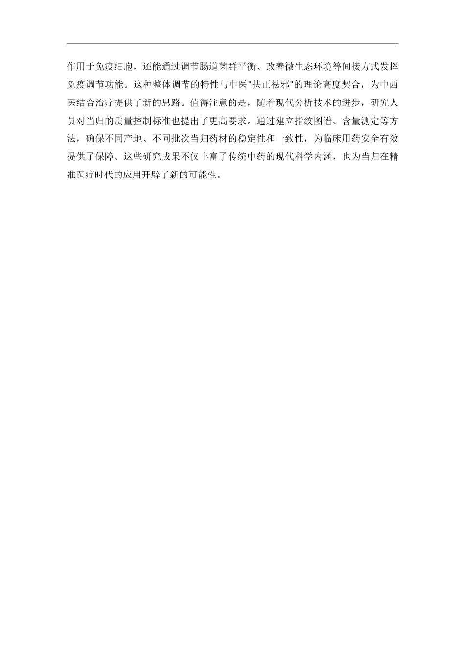 25年CH药学-当归的活性成分分析及其免疫调节机制研究进展-约13301字符.docx_第5页