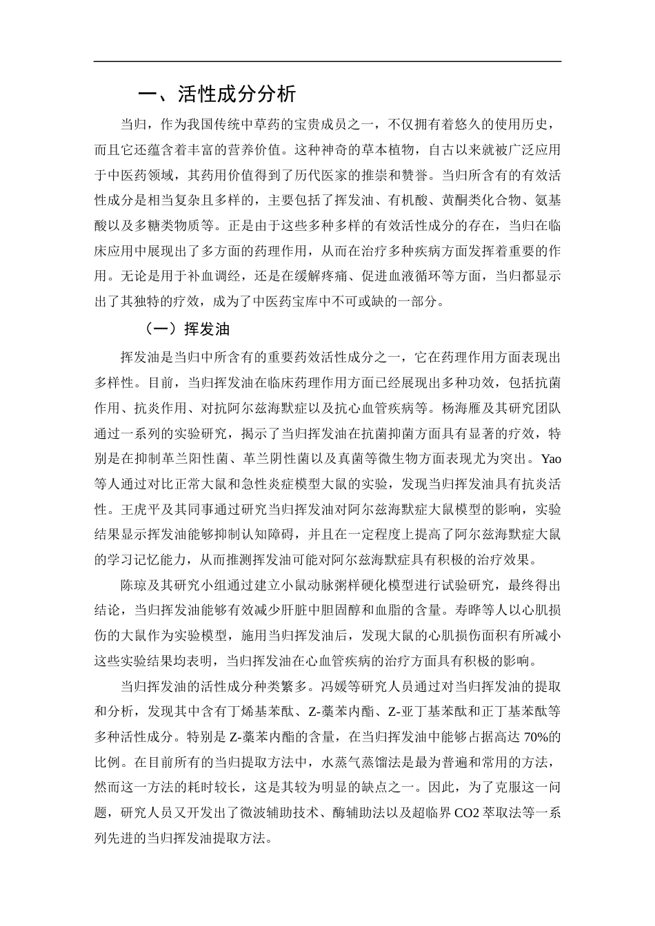 25年CH药学-当归的活性成分分析及其免疫调节机制研究进展-约13301字符.docx_第6页