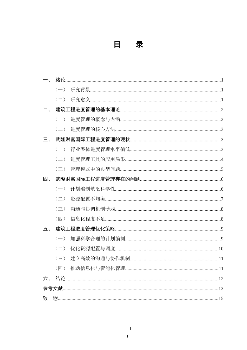 25年CH土木工程-建筑工程管理中进度管理存在的问题及优化策略-约11569字符.doc_第2页