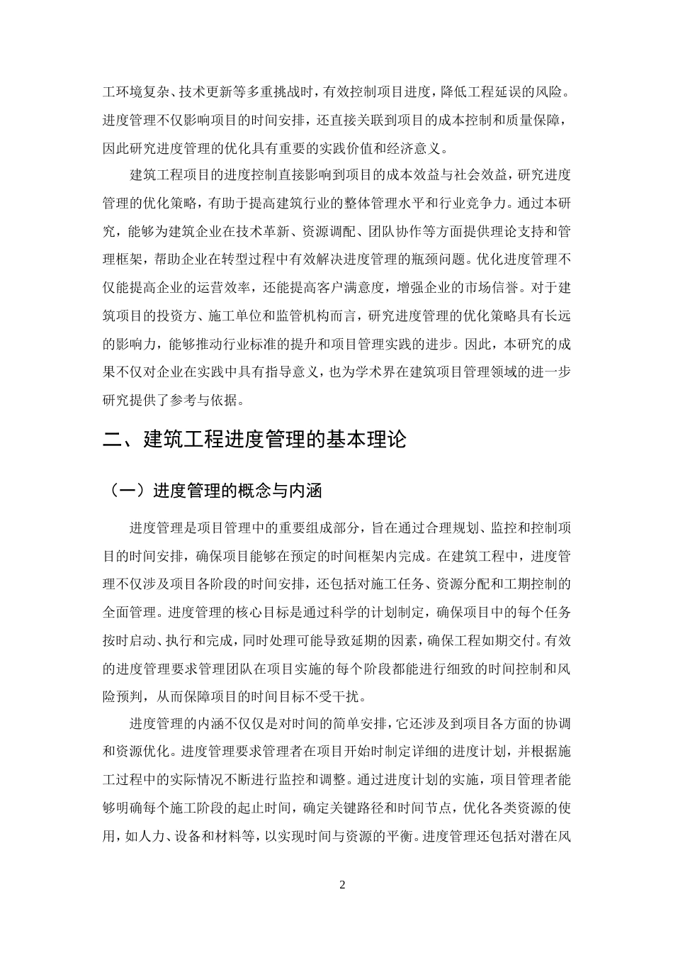 25年CH土木工程-建筑工程管理中进度管理存在的问题及优化策略-约11569字符.doc_第4页