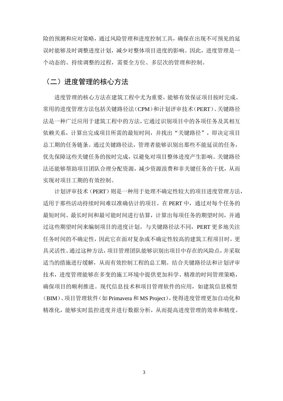 25年CH土木工程-建筑工程管理中进度管理存在的问题及优化策略-约11569字符.doc_第5页