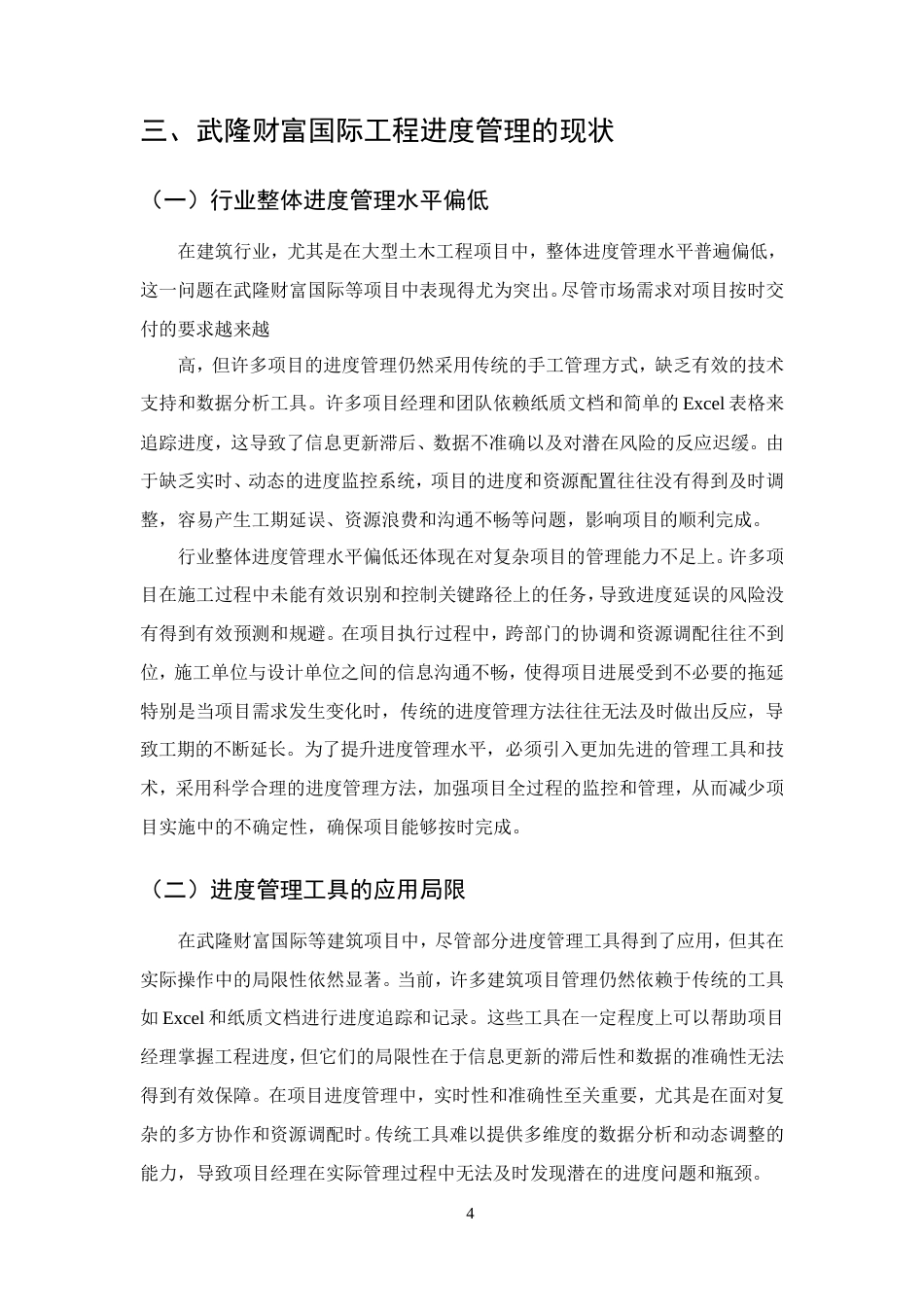 25年CH土木工程-建筑工程管理中进度管理存在的问题及优化策略-约11569字符.doc_第6页