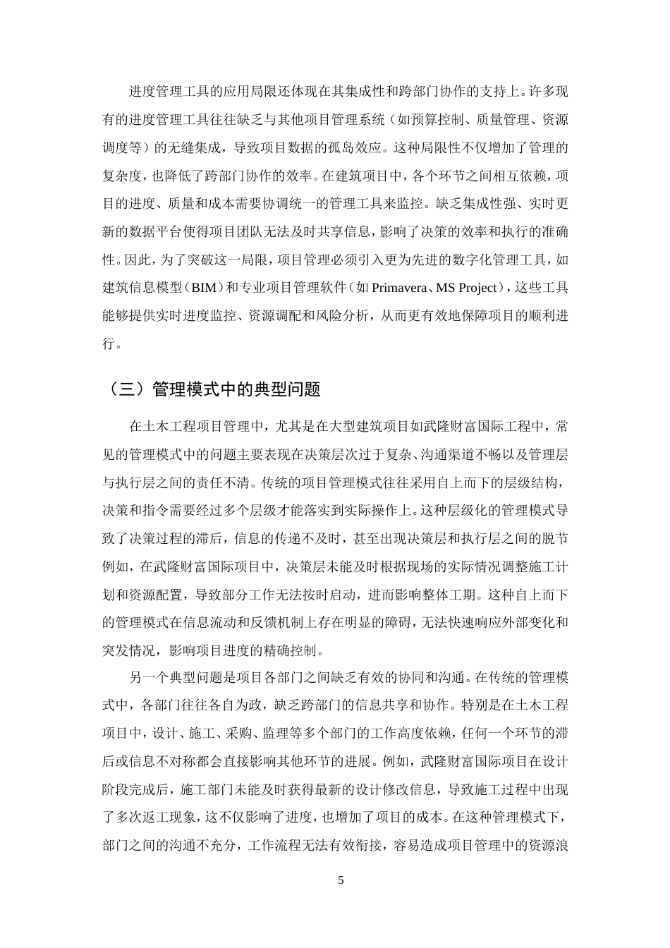 25年CH土木工程-建筑工程管理中进度管理存在的问题及优化策略-约11569字符.doc_第7页