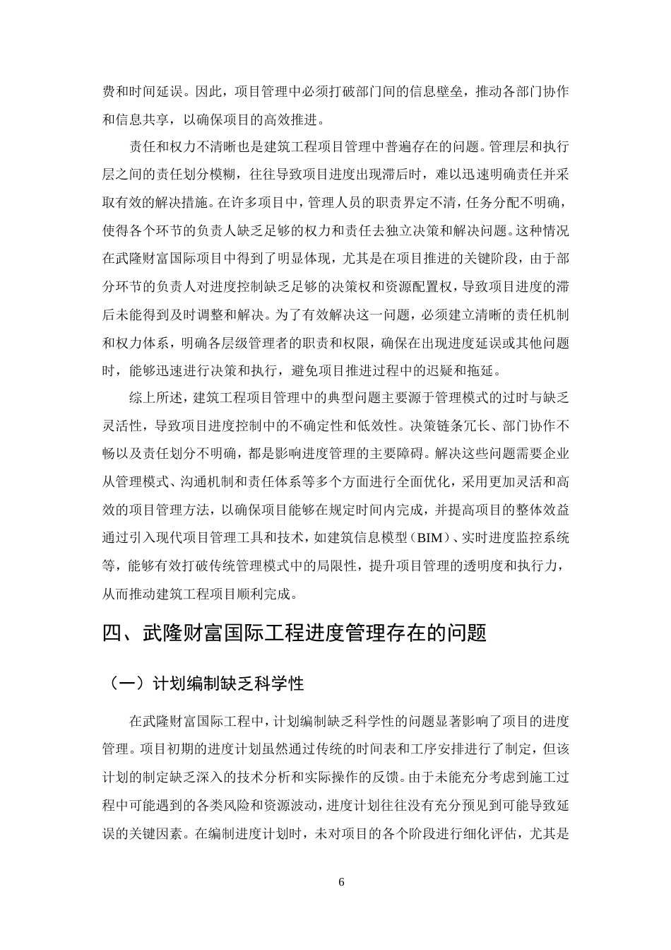 25年CH土木工程-建筑工程管理中进度管理存在的问题及优化策略-约11569字符.doc_第8页