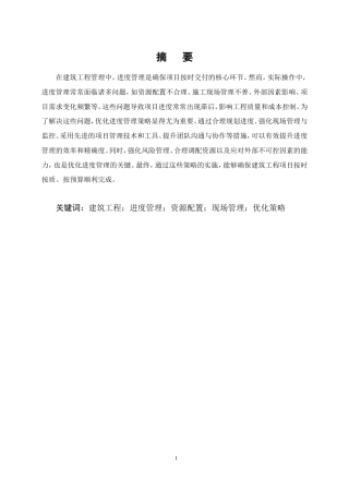 25年CH土木工程-建筑工程管理中进度管理存在的问题及优化策略-约11569字符.doc