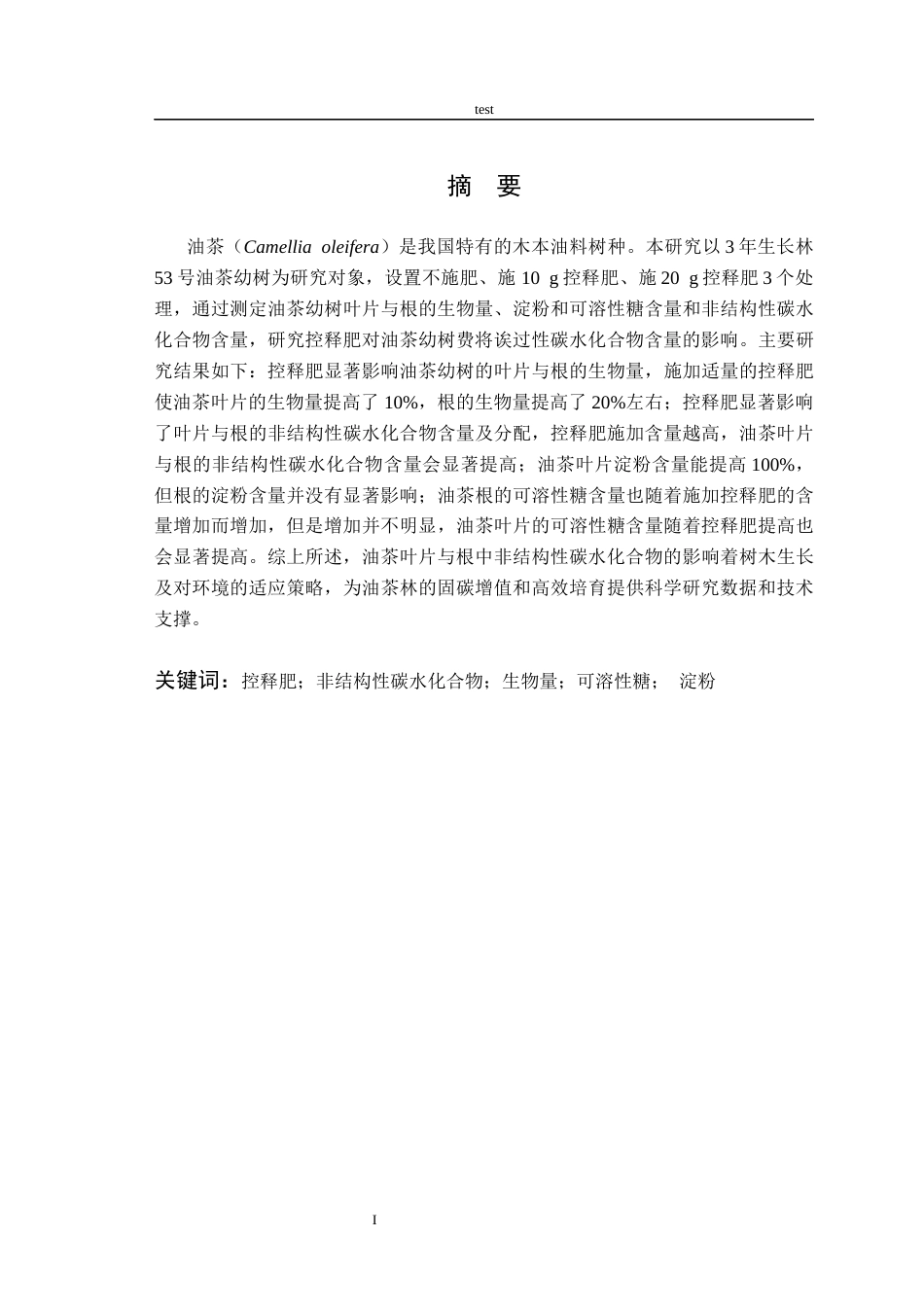 25年CH林学-梁勇控释肥对油茶非结构性碳水化合物的影响-约10072字符终版.docx_第1页