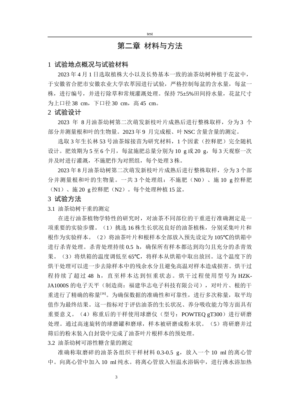 25年CH林学-梁勇控释肥对油茶非结构性碳水化合物的影响-约10072字符终版.docx_第5页