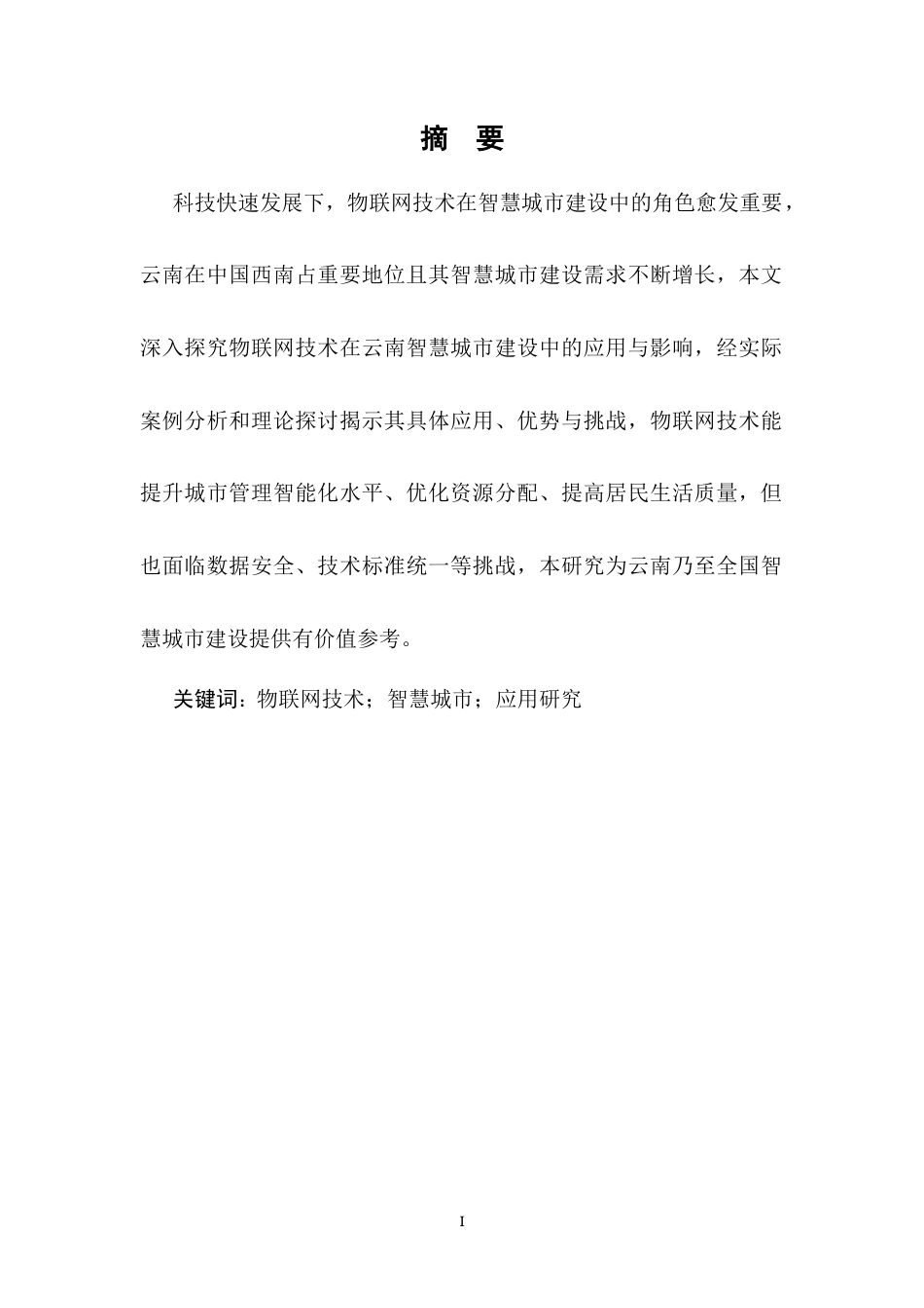 25年CH通信工程-云南地区物联网技术在智慧城市建设中的应用研究-约9270字符终版.docx_第3页