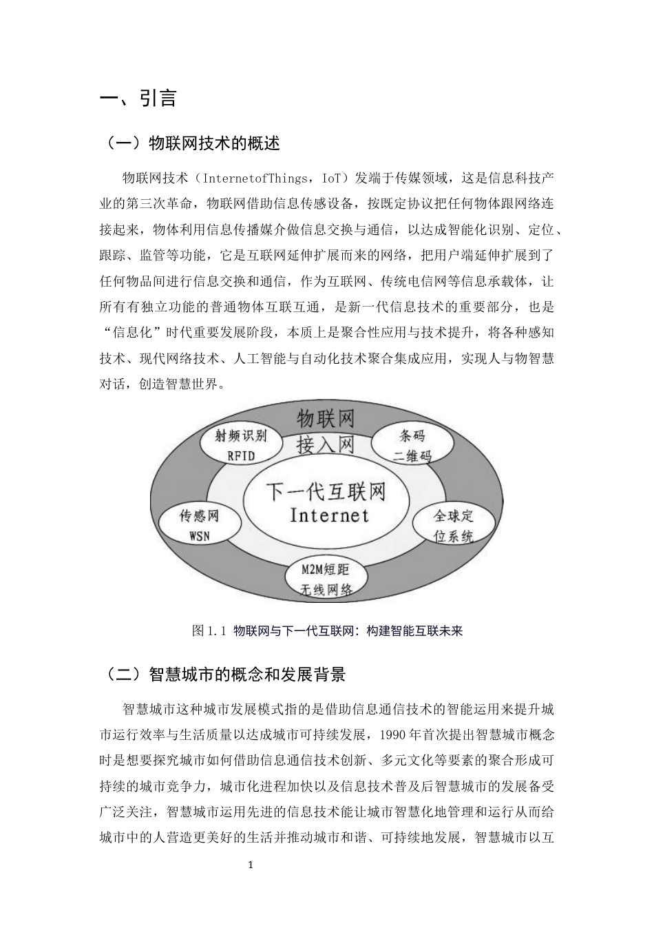 25年CH通信工程-云南地区物联网技术在智慧城市建设中的应用研究-约9270字符终版.docx_第4页