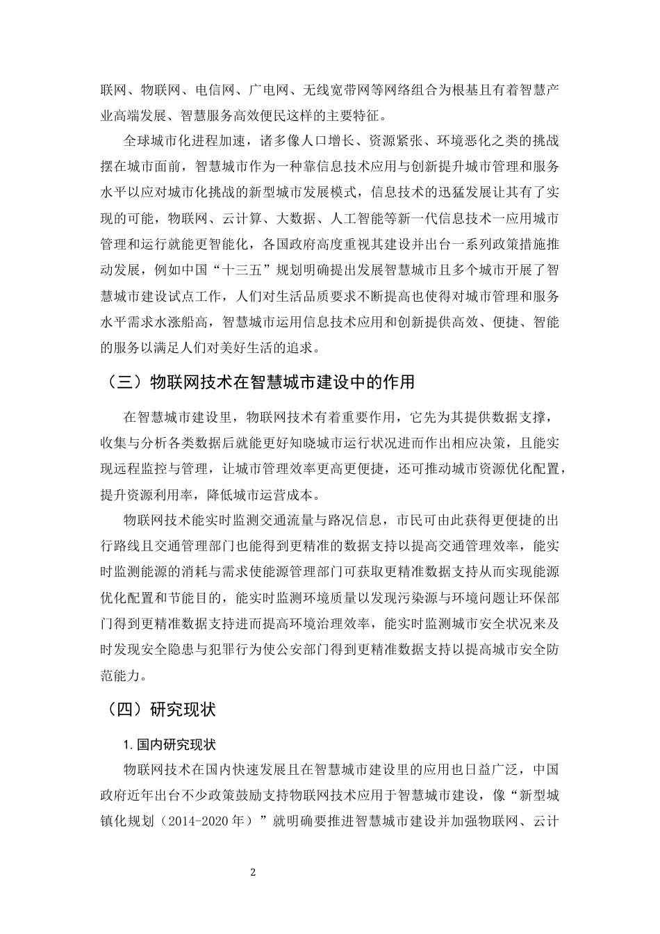 25年CH通信工程-云南地区物联网技术在智慧城市建设中的应用研究-约9270字符终版.docx_第5页