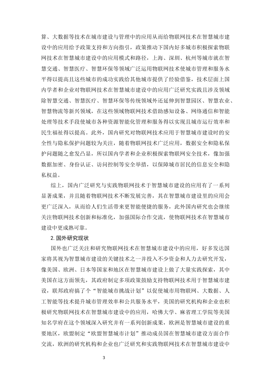 25年CH通信工程-云南地区物联网技术在智慧城市建设中的应用研究-约9270字符终版.docx_第6页
