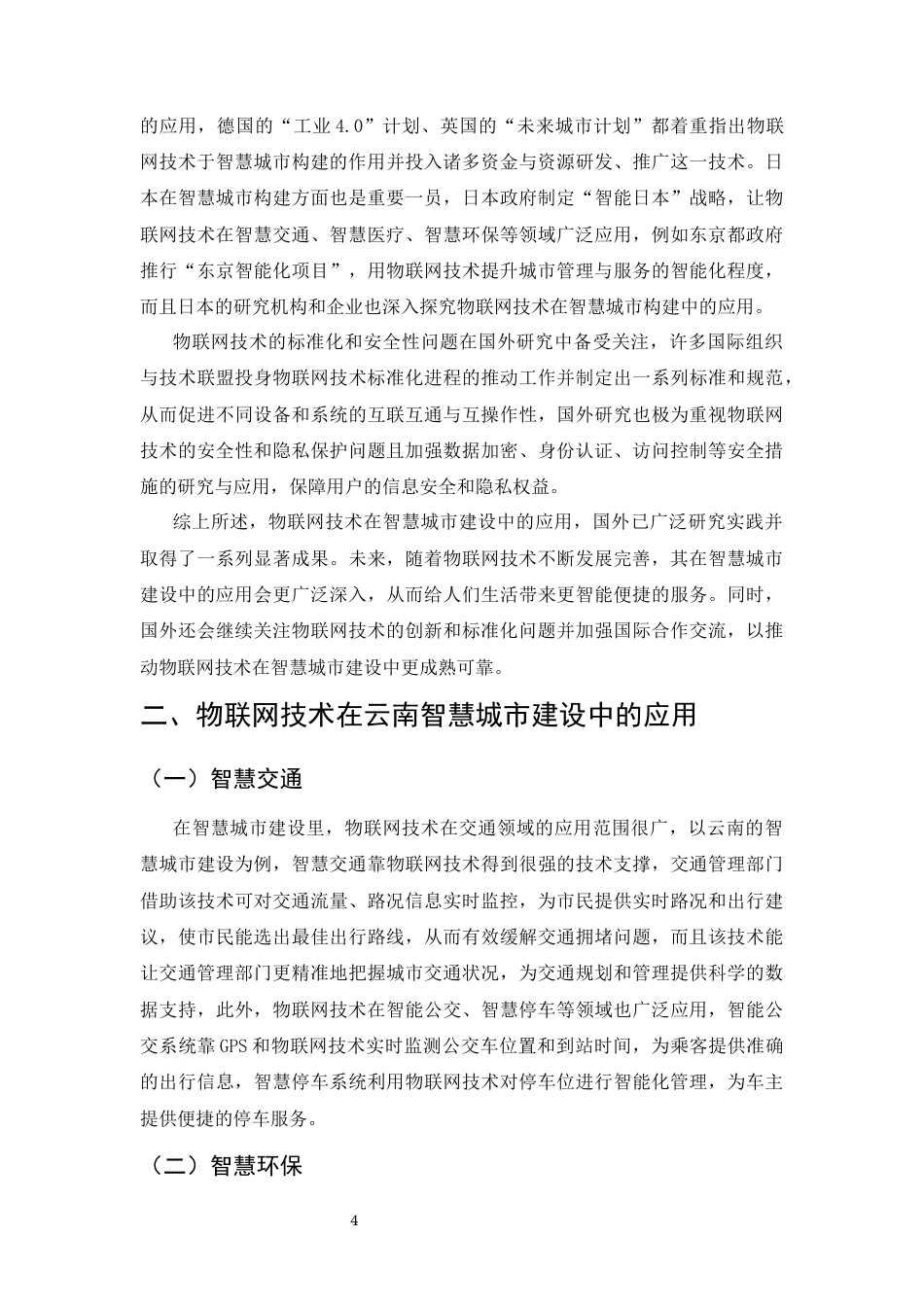 25年CH通信工程-云南地区物联网技术在智慧城市建设中的应用研究-约9270字符终版.docx_第7页