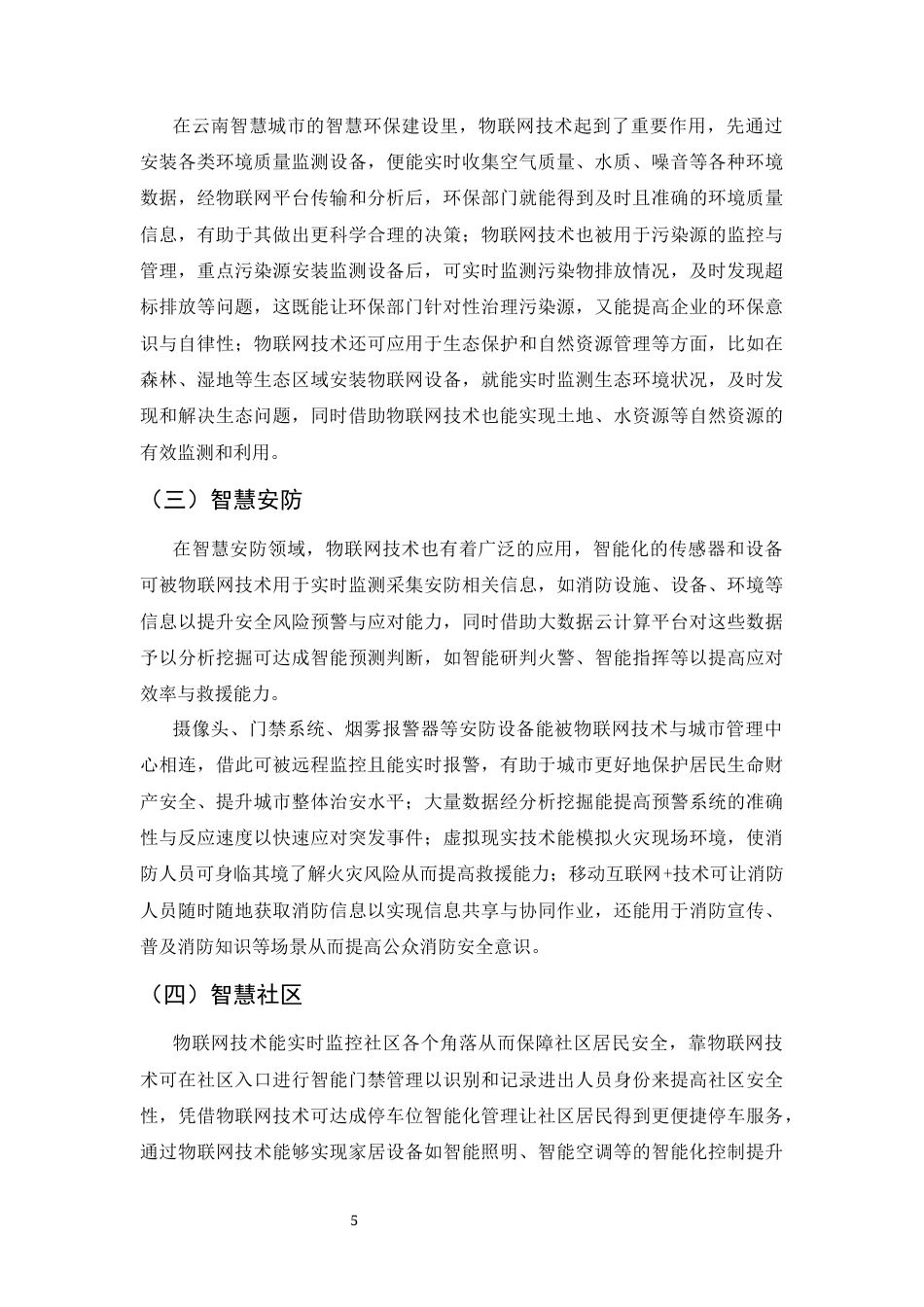 25年CH通信工程-云南地区物联网技术在智慧城市建设中的应用研究-约9270字符终版.docx_第8页