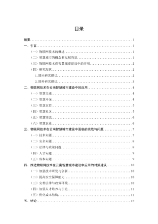 25年CH通信工程-云南地区物联网技术在智慧城市建设中的应用研究-约9270字符终版.docx