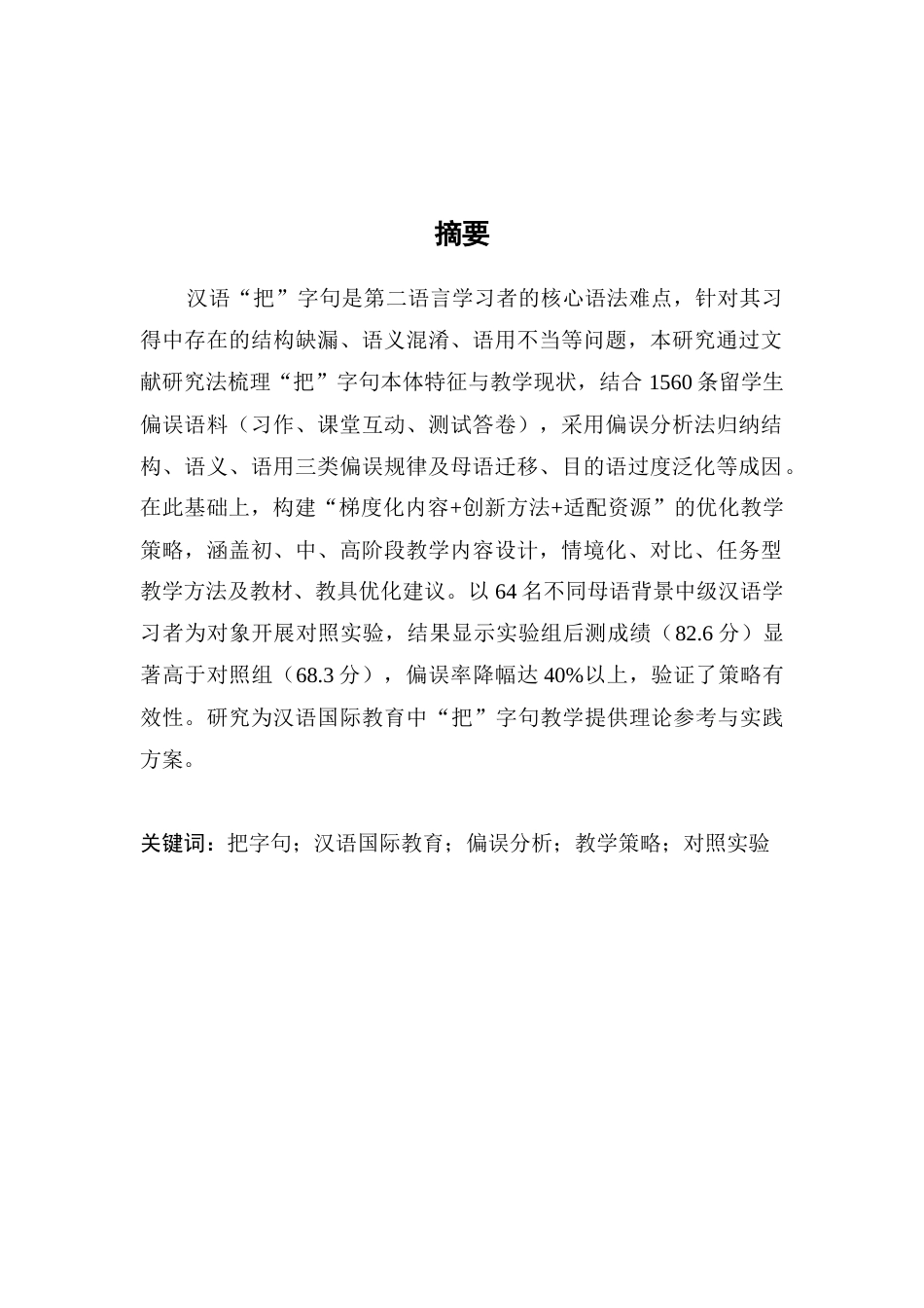 25年CH汉语言文学-‘把’字句在汉语国际教育中的教学研究-约17219字符.docx_第1页