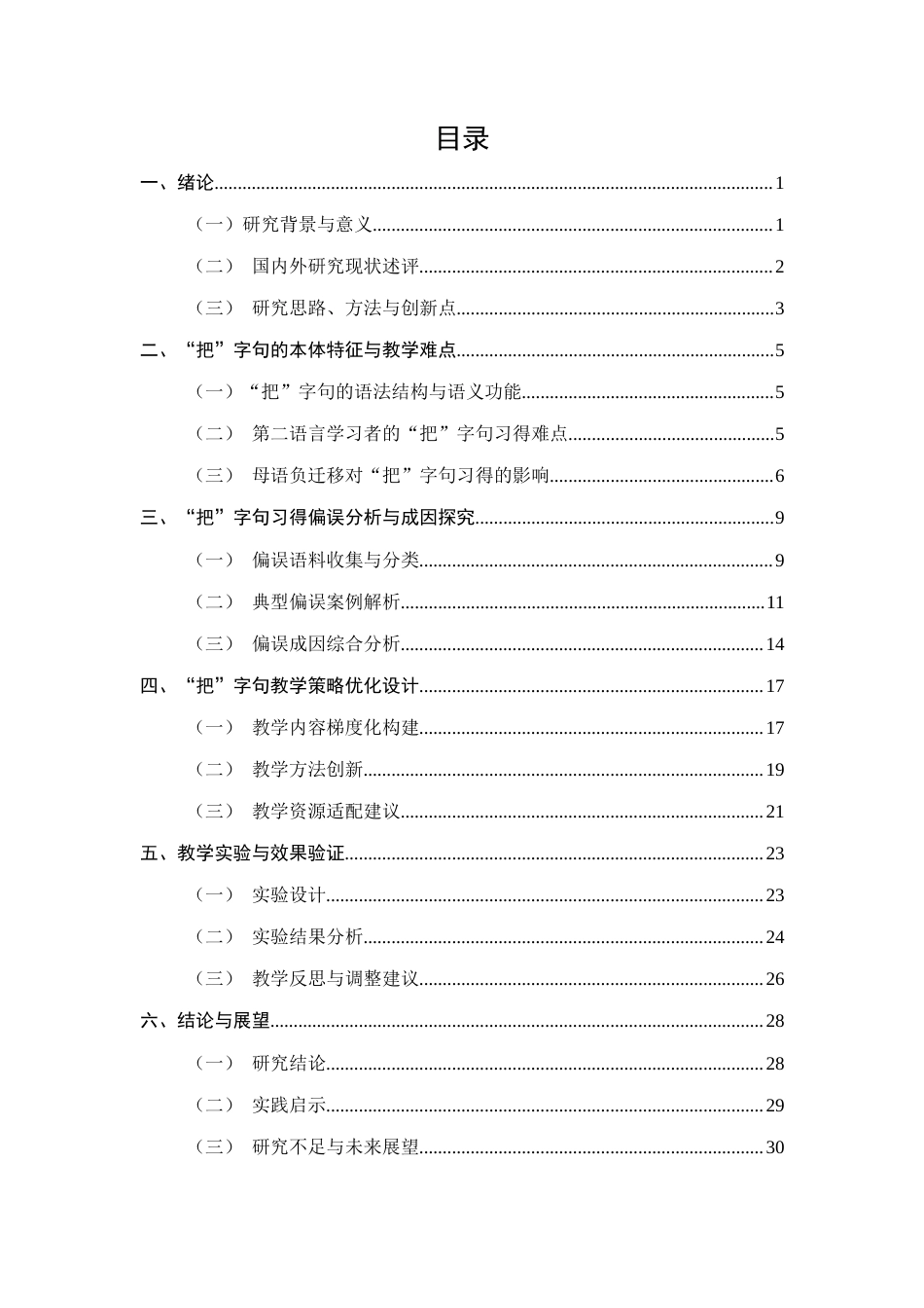25年CH汉语言文学-‘把’字句在汉语国际教育中的教学研究-约17219字符.docx_第2页