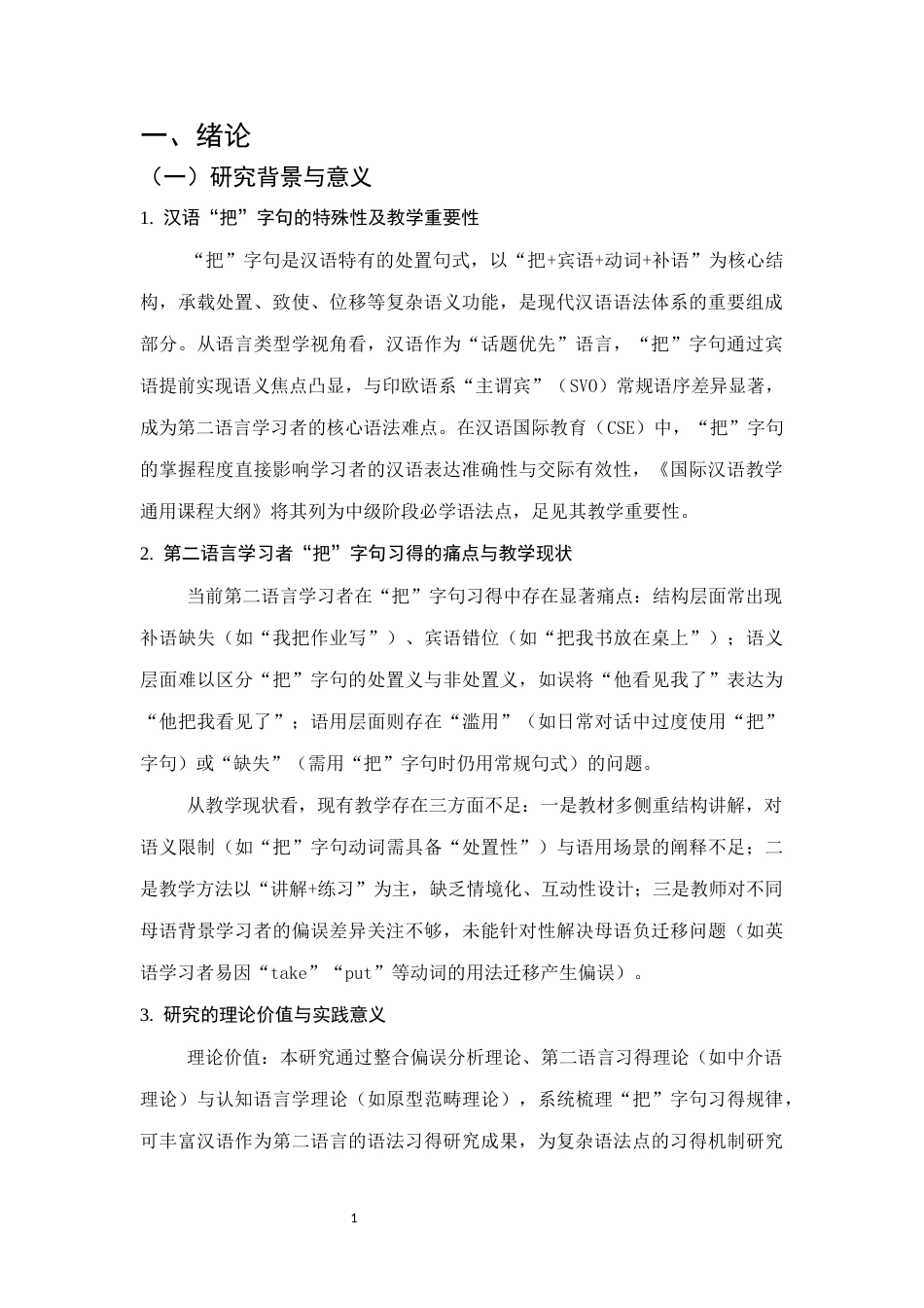 25年CH汉语言文学-‘把’字句在汉语国际教育中的教学研究-约17219字符.docx_第4页