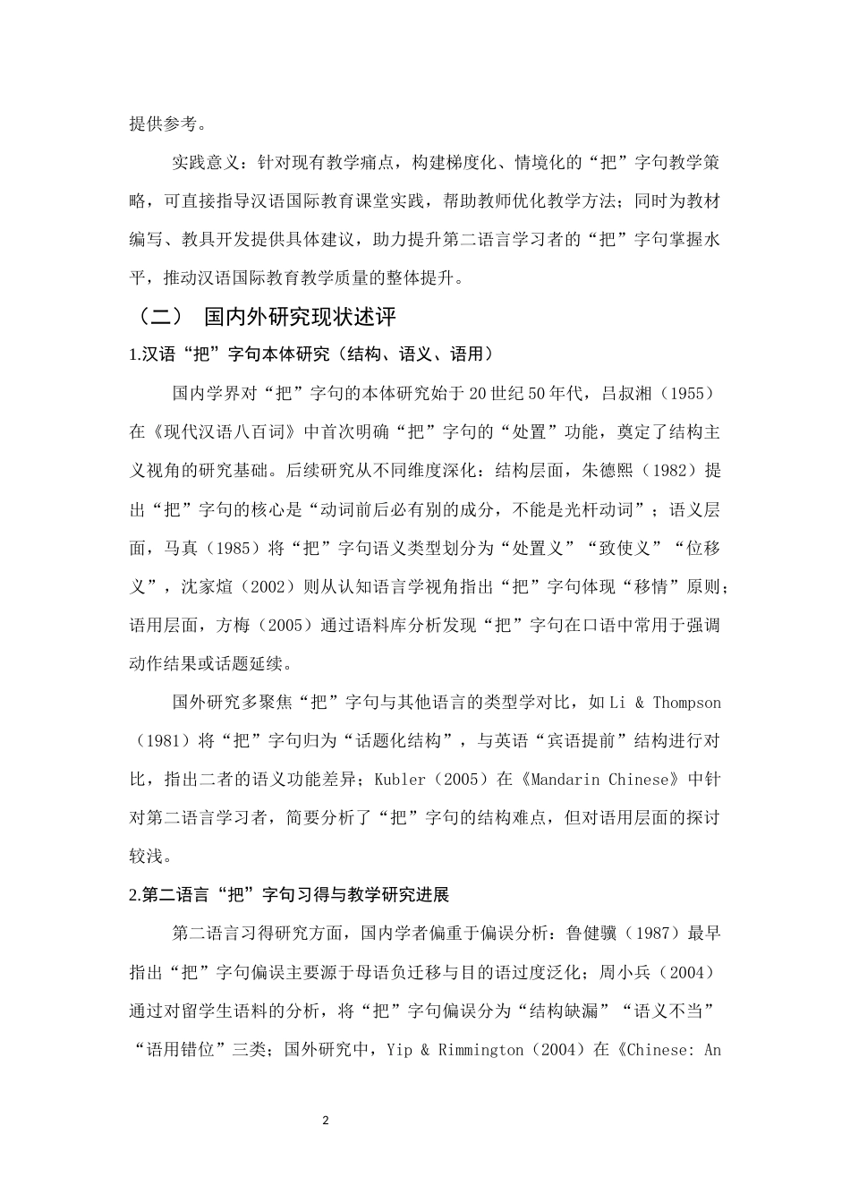 25年CH汉语言文学-‘把’字句在汉语国际教育中的教学研究-约17219字符.docx_第5页