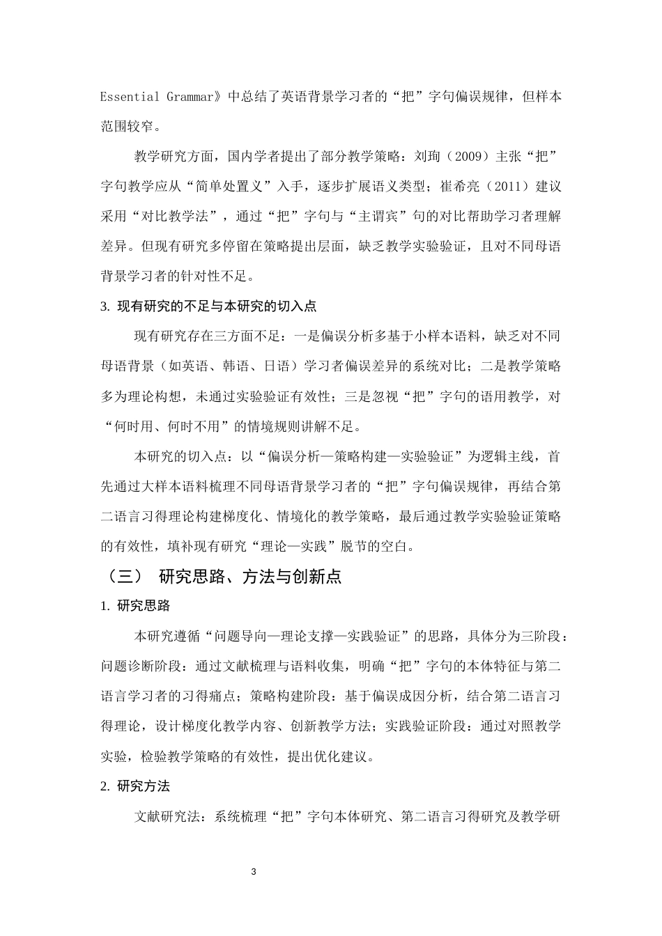 25年CH汉语言文学-‘把’字句在汉语国际教育中的教学研究-约17219字符.docx_第6页