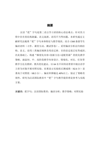 25年CH汉语言文学-‘把’字句在汉语国际教育中的教学研究-约17219字符.docx