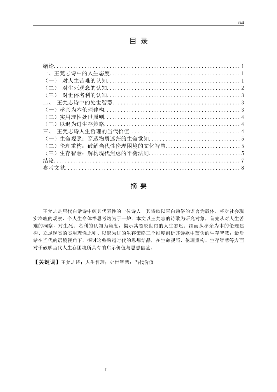 25年CH哲学 王梵志诗人生哲理研究-约10936字符.docx_第1页