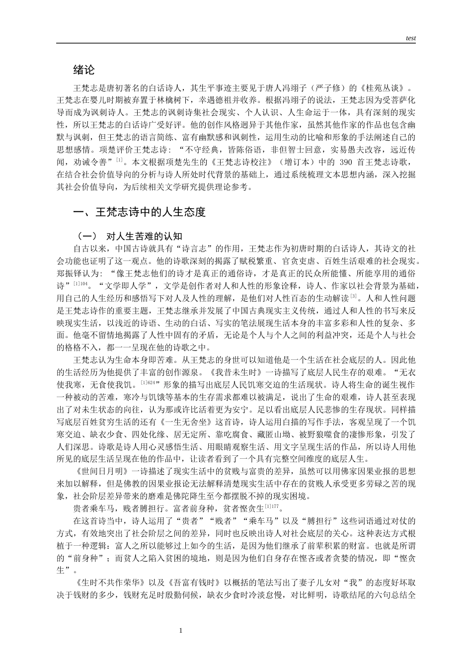 25年CH哲学 王梵志诗人生哲理研究-约10936字符.docx_第3页