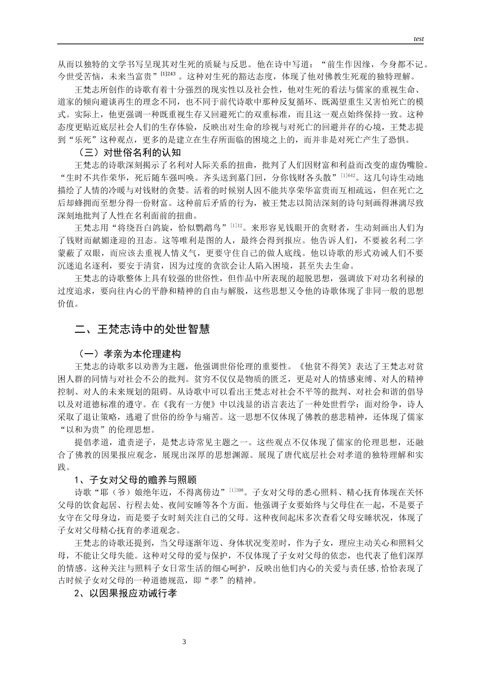 25年CH哲学 王梵志诗人生哲理研究-约10936字符.docx_第5页
