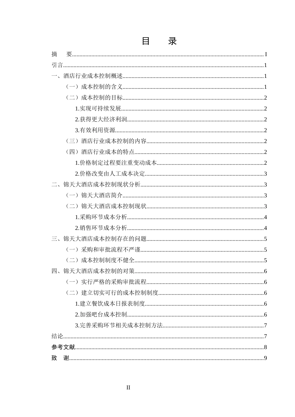 25年CH酒店管理-云南省永胜县锦天大酒店成本控制存在的问题及对策-约5930字符终版.docx_第2页