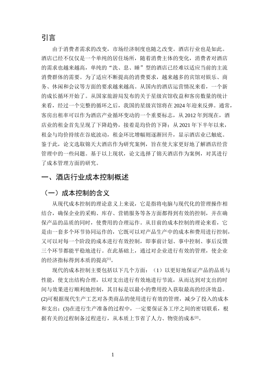 25年CH酒店管理-云南省永胜县锦天大酒店成本控制存在的问题及对策-约5930字符终版.docx_第3页