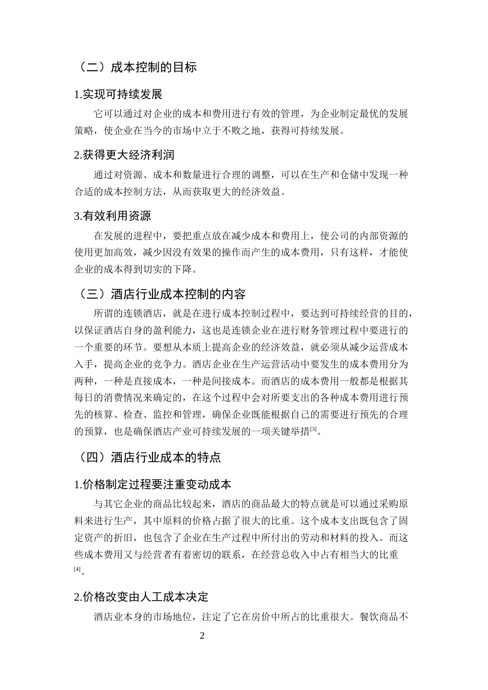 25年CH酒店管理-云南省永胜县锦天大酒店成本控制存在的问题及对策-约5930字符终版.docx_第4页