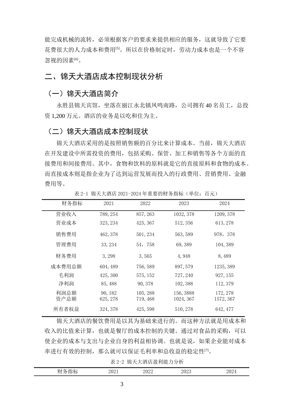 25年CH酒店管理-云南省永胜县锦天大酒店成本控制存在的问题及对策-约5930字符终版.docx_第5页