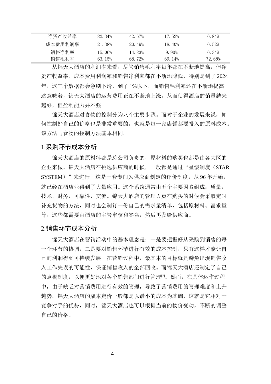 25年CH酒店管理-云南省永胜县锦天大酒店成本控制存在的问题及对策-约5930字符终版.docx_第6页