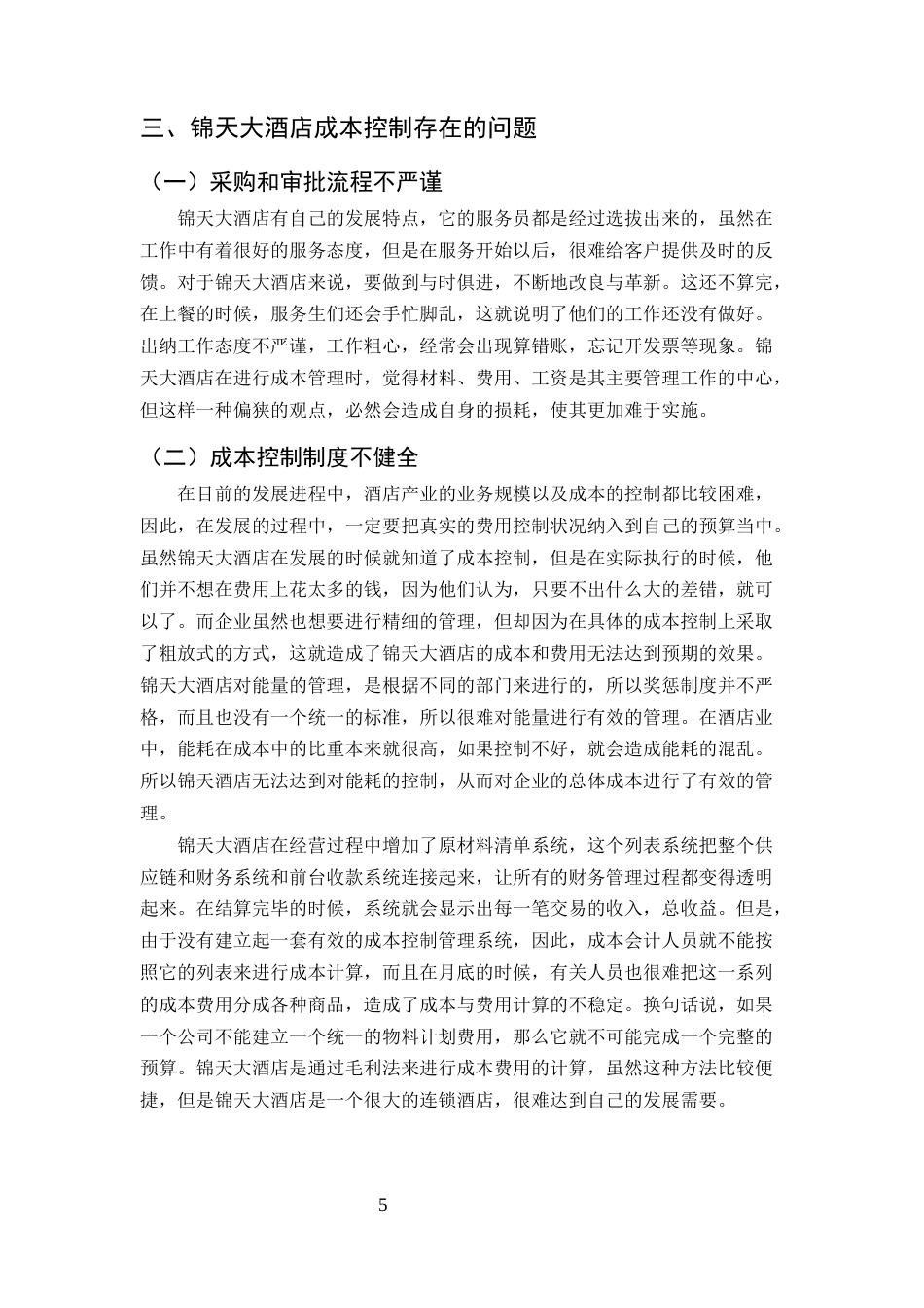 25年CH酒店管理-云南省永胜县锦天大酒店成本控制存在的问题及对策-约5930字符终版.docx_第7页