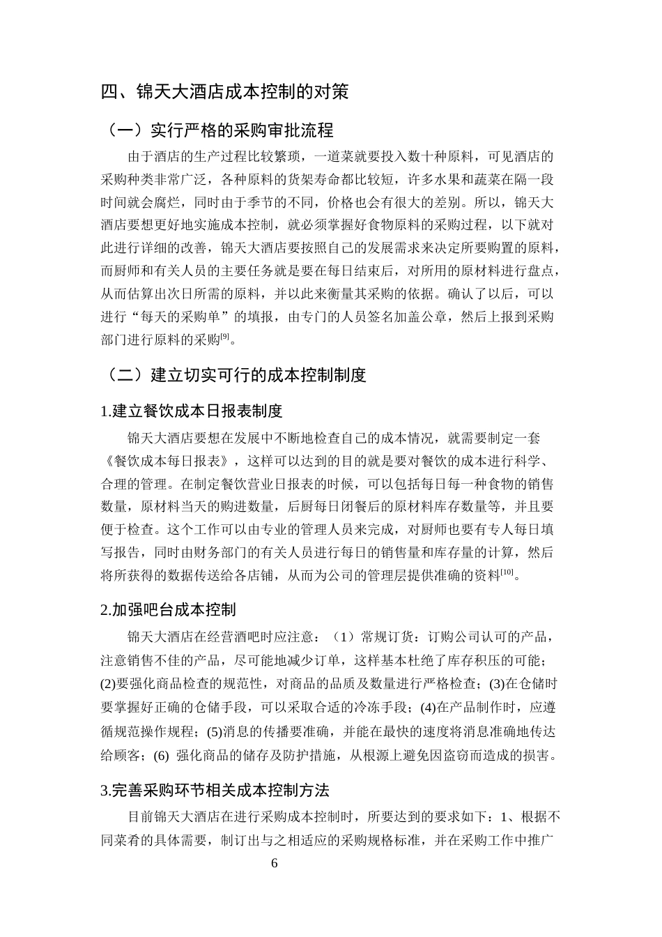 25年CH酒店管理-云南省永胜县锦天大酒店成本控制存在的问题及对策-约5930字符终版.docx_第8页