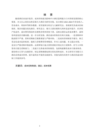 25年CH酒店管理-云南省永胜县锦天大酒店成本控制存在的问题及对策-约5930字符终版.docx