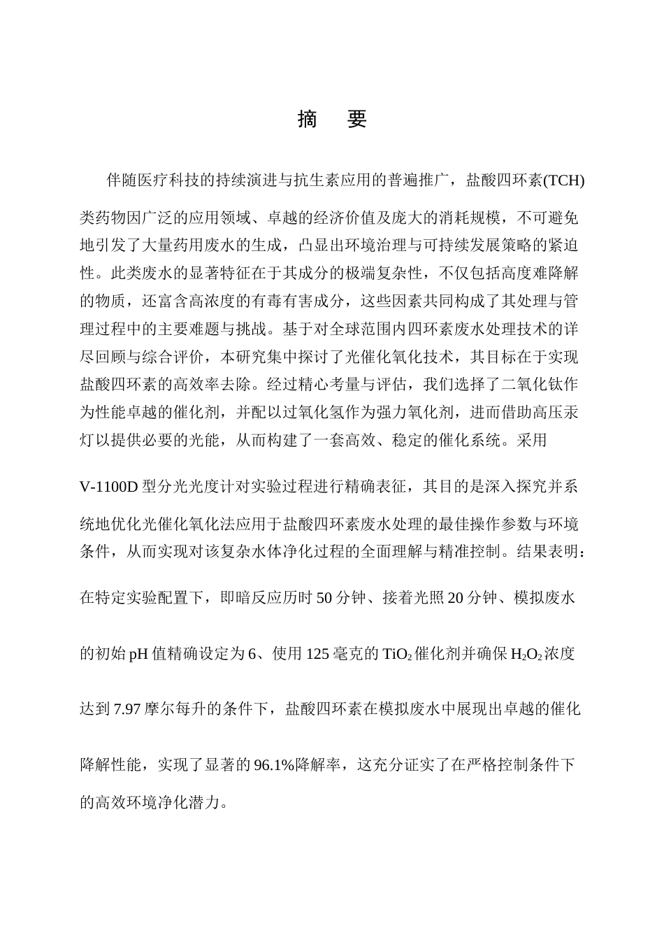 25年CH化学工程与工艺-光催化氧化法处理制药废水中盐酸四环素的研究-约10898字符终版.docx_第1页