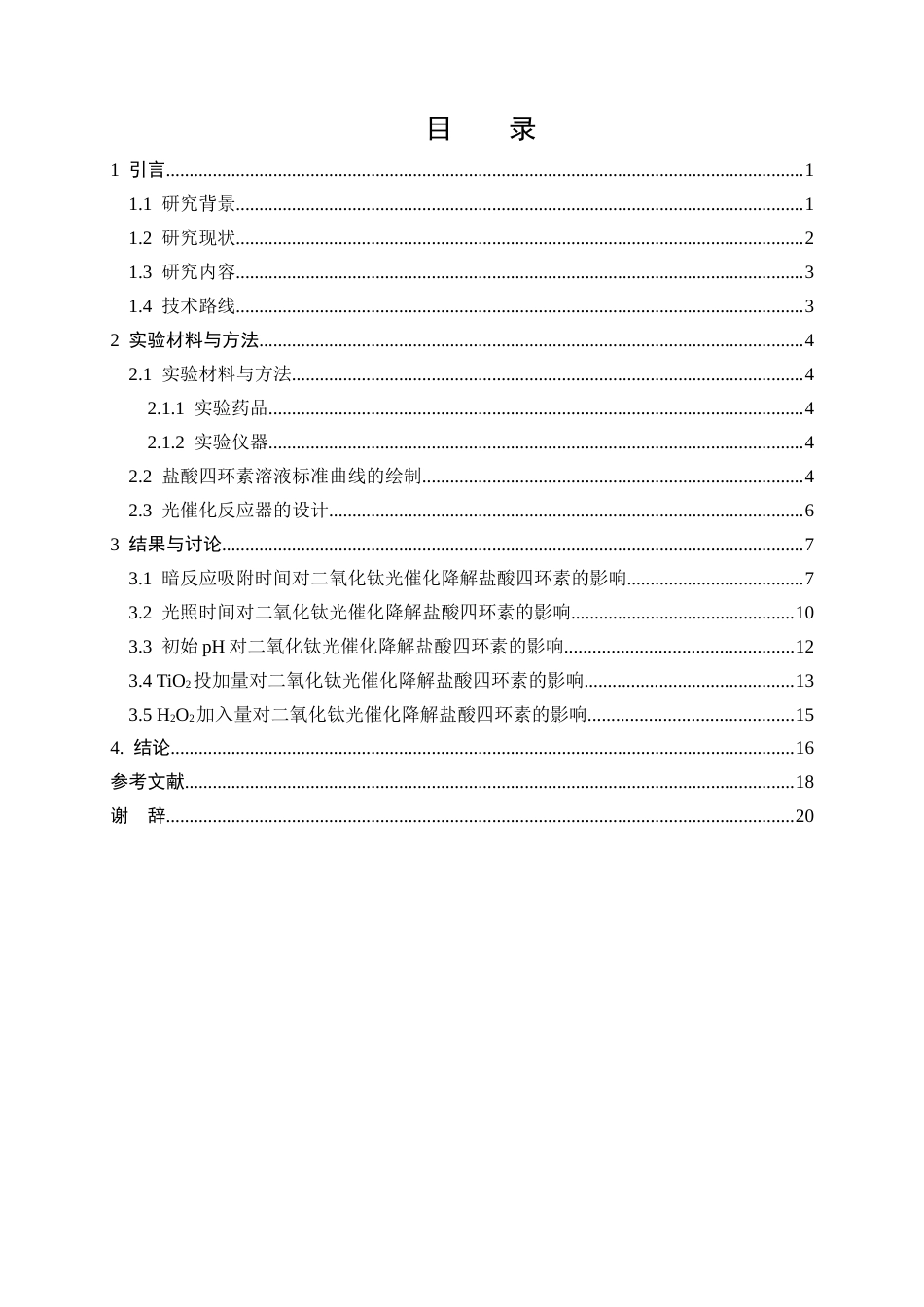 25年CH化学工程与工艺-光催化氧化法处理制药废水中盐酸四环素的研究-约10898字符终版.docx_第3页