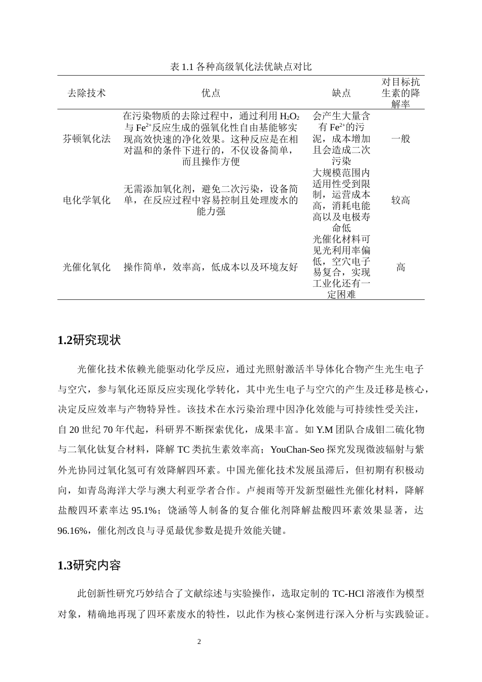 25年CH化学工程与工艺-光催化氧化法处理制药废水中盐酸四环素的研究-约10898字符终版.docx_第5页