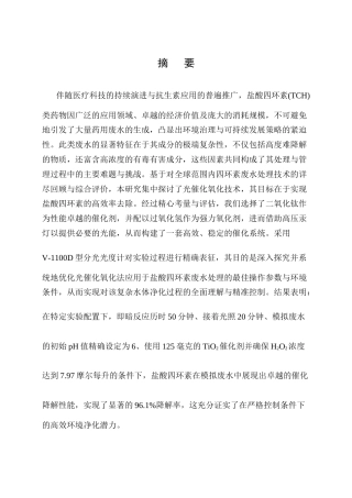 25年CH化学工程与工艺-光催化氧化法处理制药废水中盐酸四环素的研究-约10898字符终版.docx