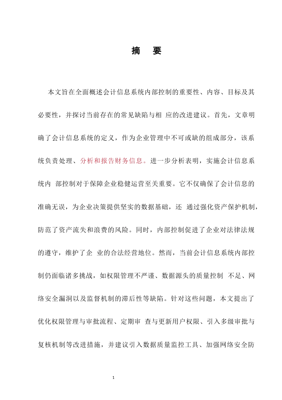 25年CH会计学-会计信息系统内部控制的缺陷与改进建议-约6541字符.docx_第1页