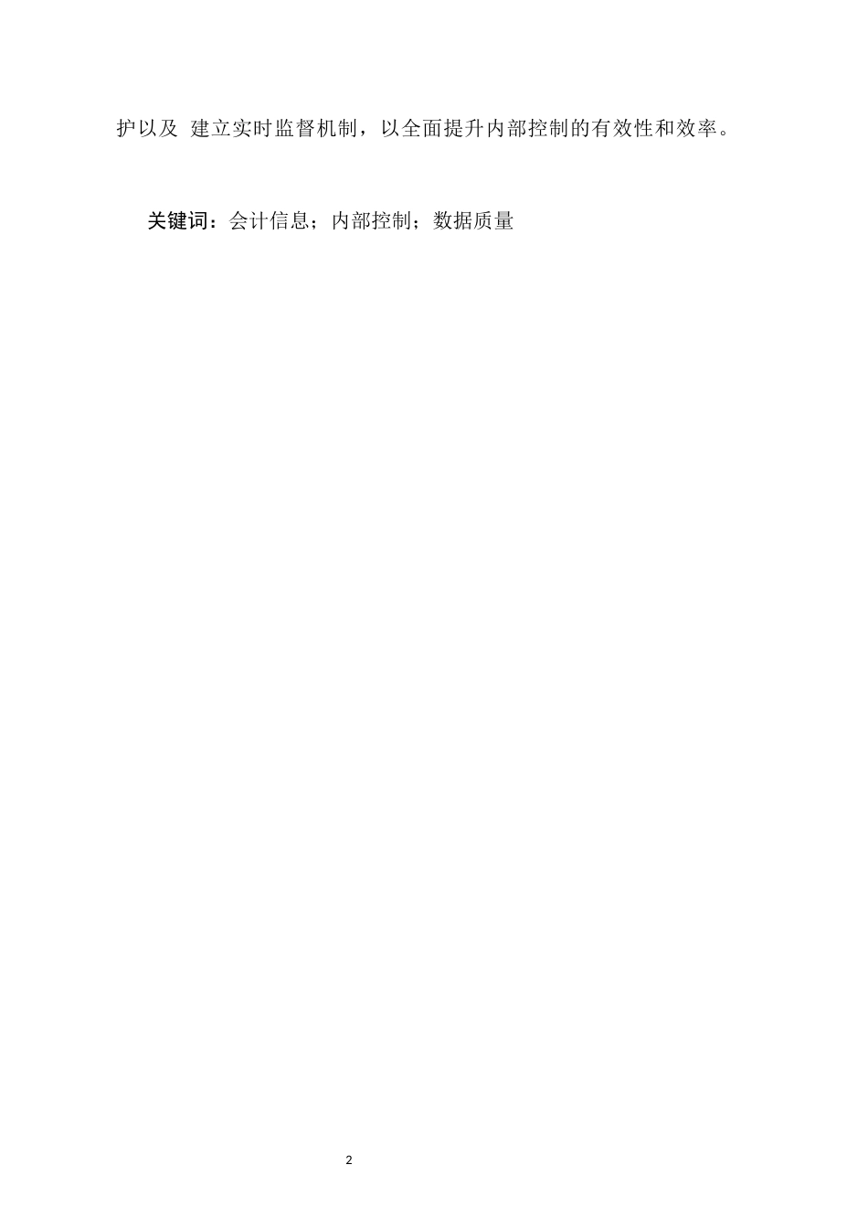 25年CH会计学-会计信息系统内部控制的缺陷与改进建议-约6541字符.docx_第2页